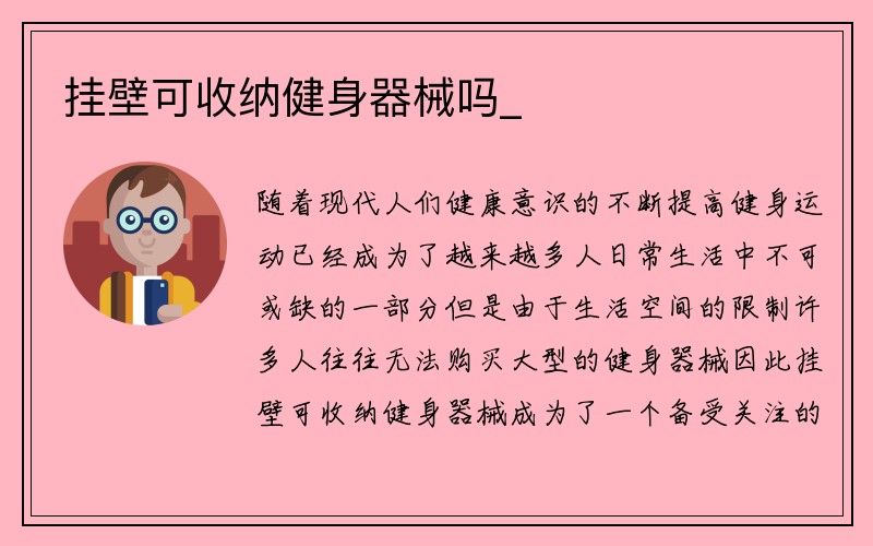 挂壁可收纳健身器械吗_