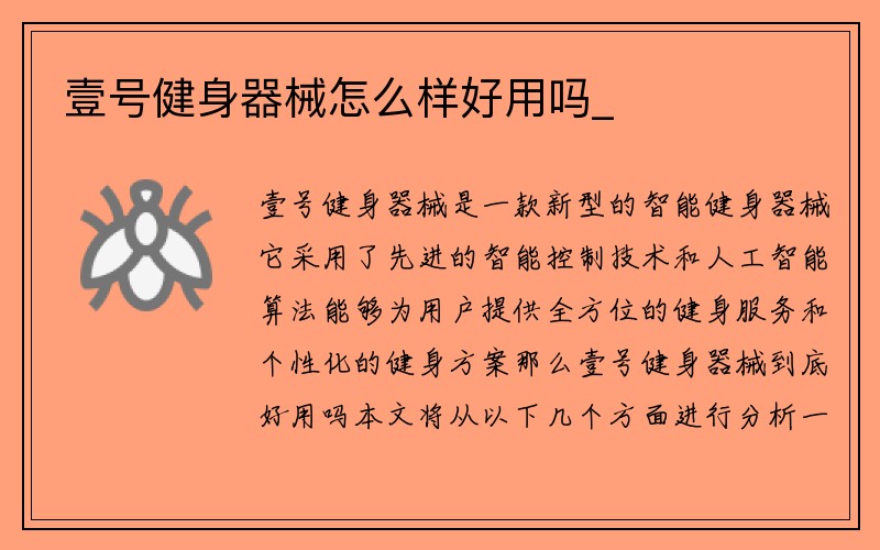 壹号健身器械怎么样好用吗_