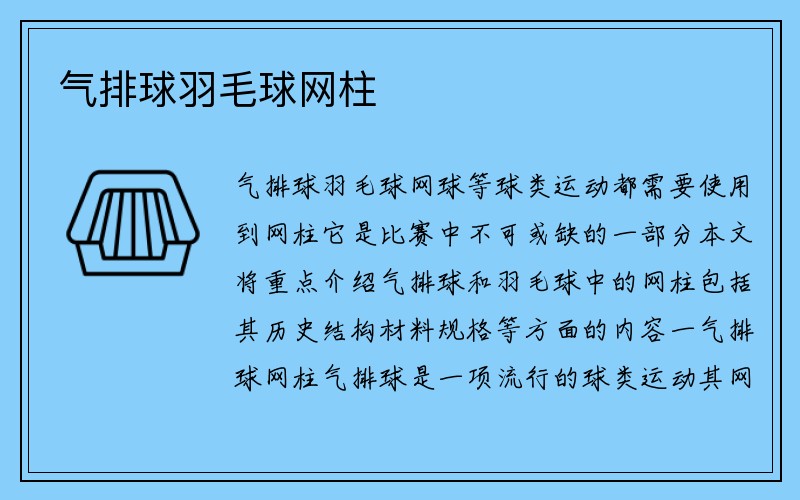 气排球羽毛球网柱