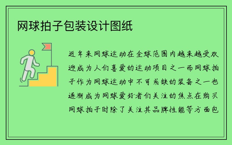 网球拍子包装设计图纸