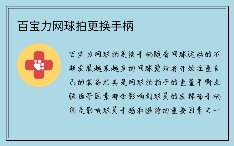 百宝力网球拍更换手柄