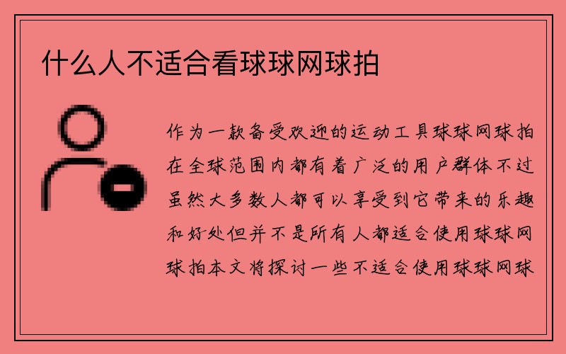 什么人不适合看球球网球拍