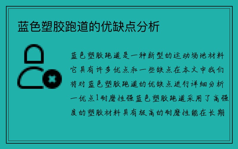 蓝色塑胶跑道的优缺点分析