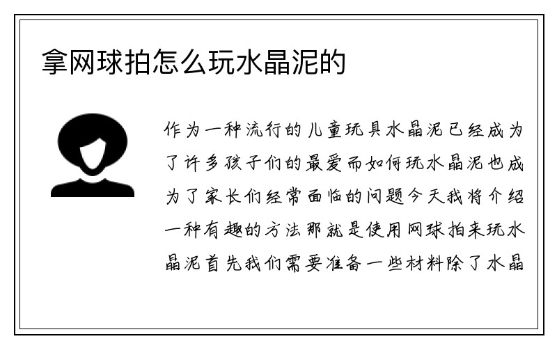 拿网球拍怎么玩水晶泥的