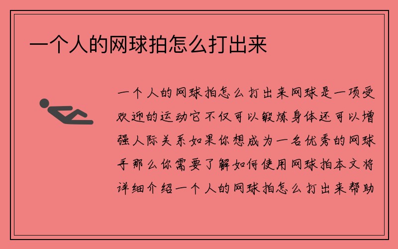 一个人的网球拍怎么打出来