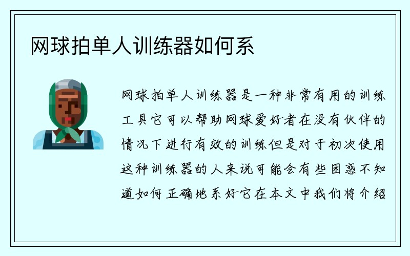 网球拍单人训练器如何系