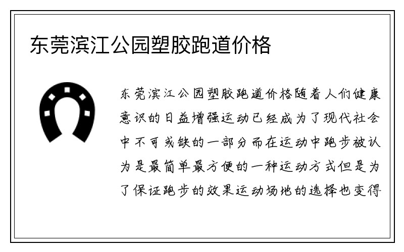 东莞滨江公园塑胶跑道价格