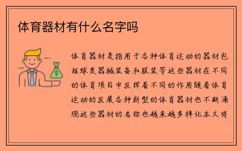 体育器材有什么名字吗