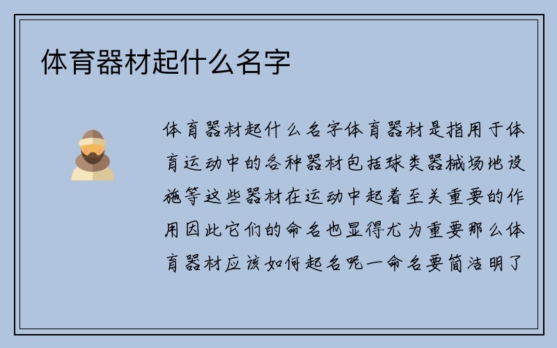 体育器材起什么名字