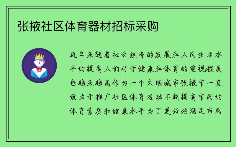 张掖社区体育器材招标采购