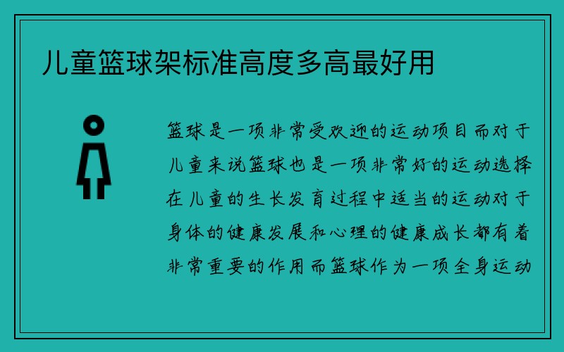 儿童篮球架标准高度多高最好用