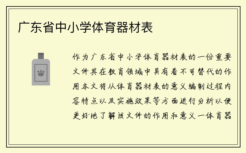 广东省中小学体育器材表