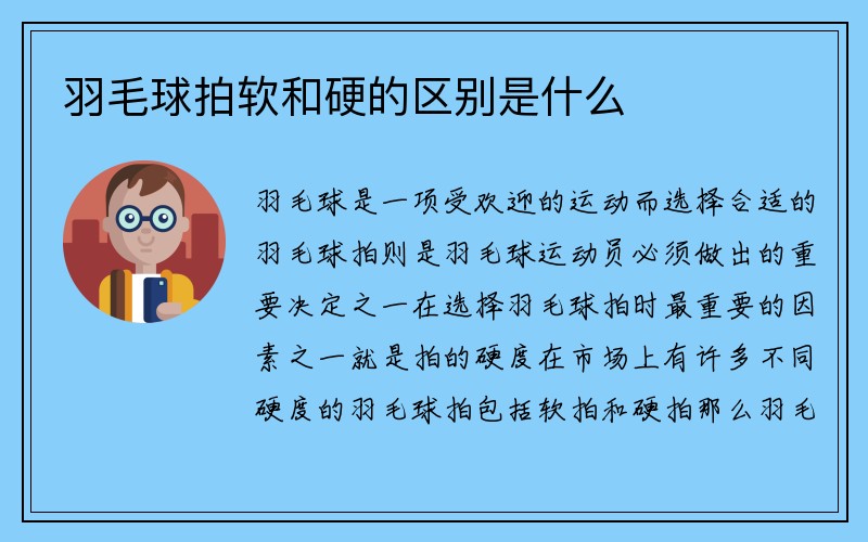 羽毛球拍软和硬的区别是什么