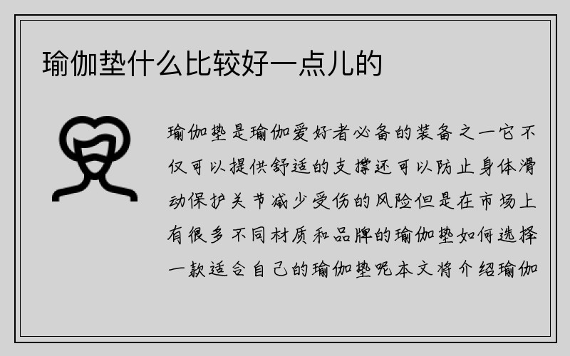 瑜伽垫什么比较好一点儿的