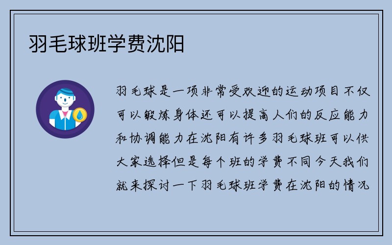 羽毛球班学费沈阳