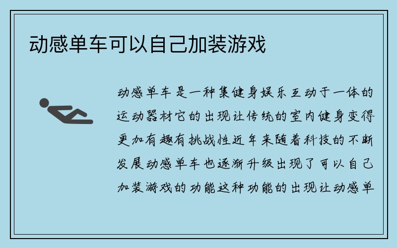 动感单车可以自己加装游戏