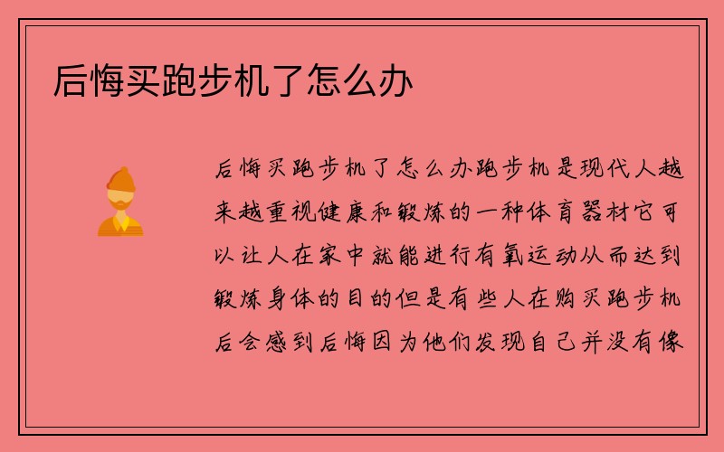 后悔买跑步机了怎么办