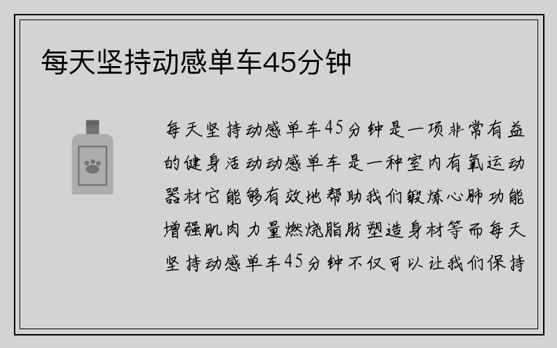 每天坚持动感单车45分钟