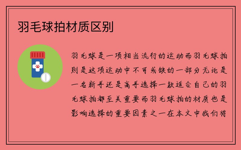 羽毛球拍材质区别