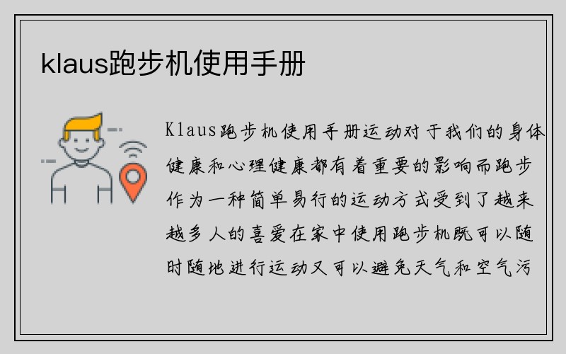 klaus跑步机使用手册