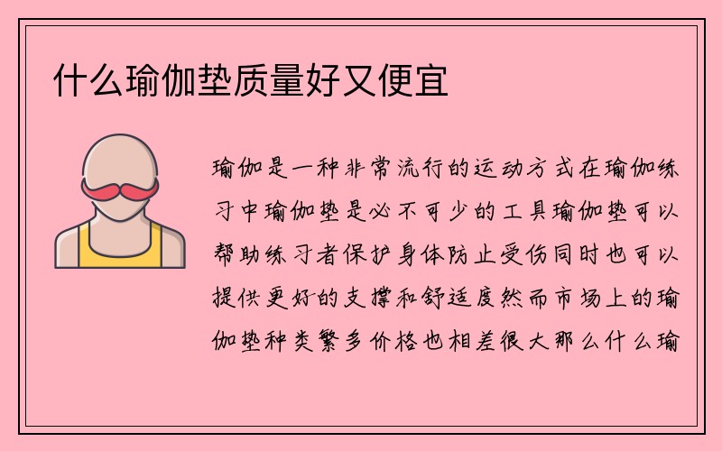 什么瑜伽垫质量好又便宜