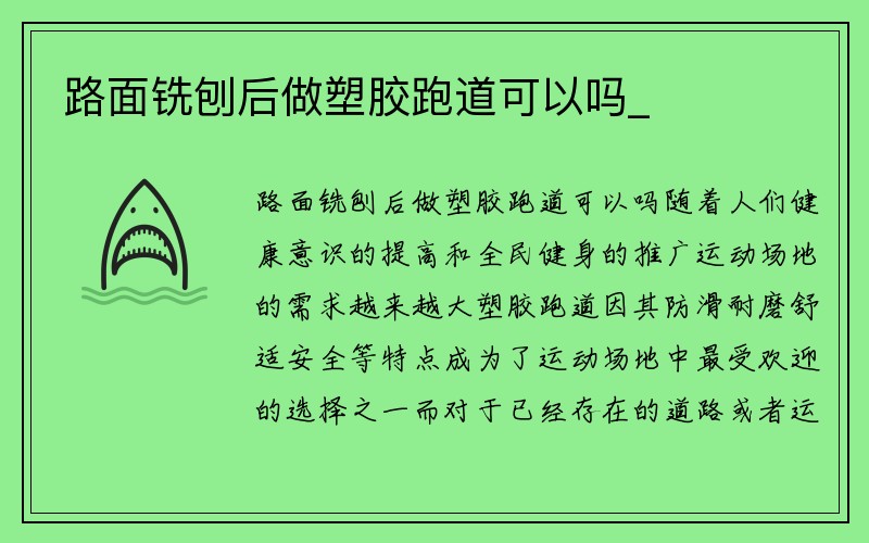 路面铣刨后做塑胶跑道可以吗_