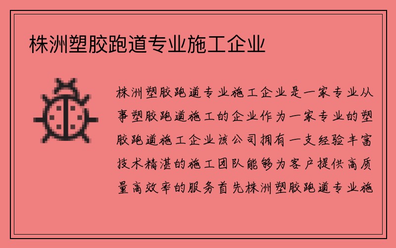 株洲塑胶跑道专业施工企业