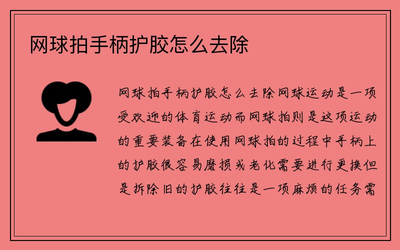 网球拍手柄护胶怎么去除