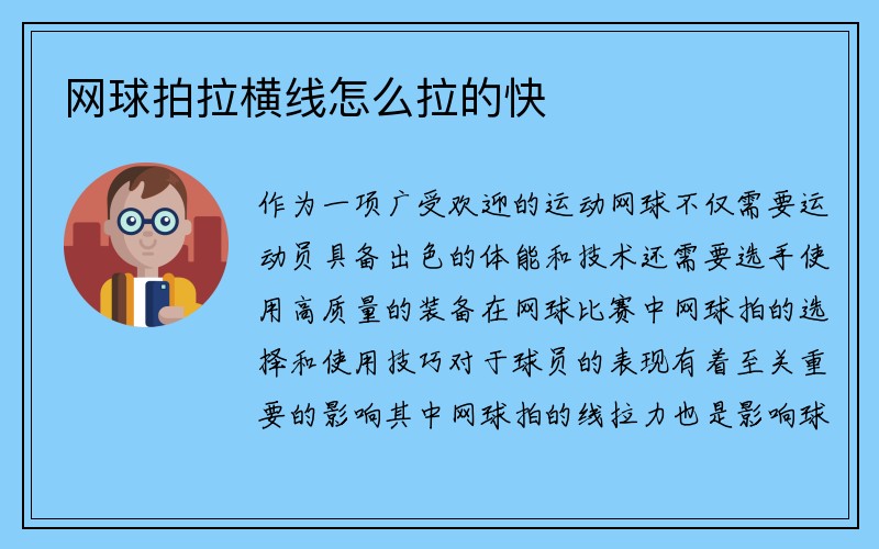 网球拍拉横线怎么拉的快