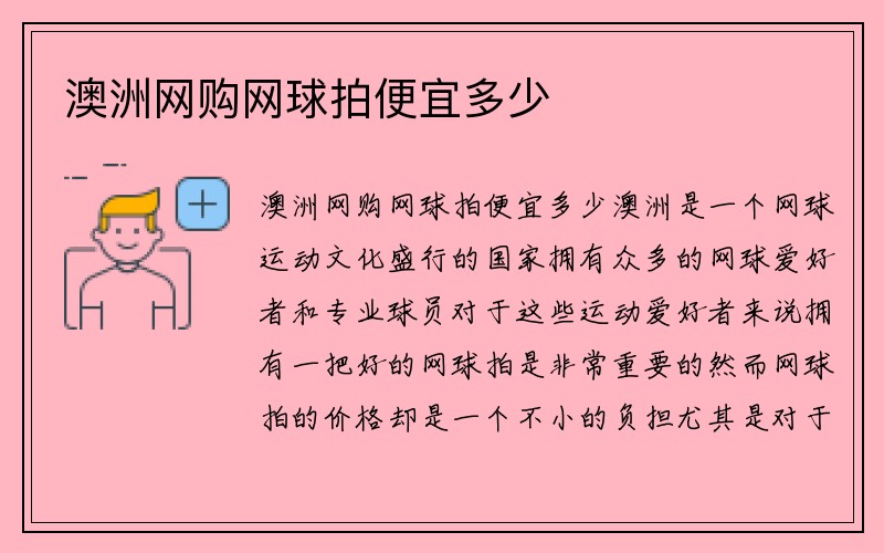 澳洲网购网球拍便宜多少