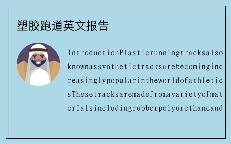 塑胶跑道英文报告