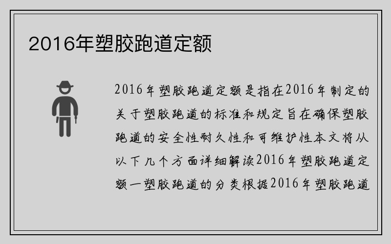 2016年塑胶跑道定额