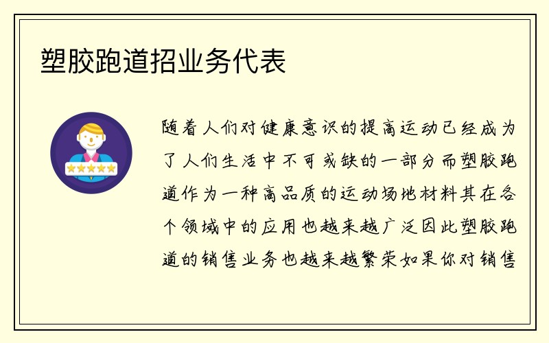 塑胶跑道招业务代表