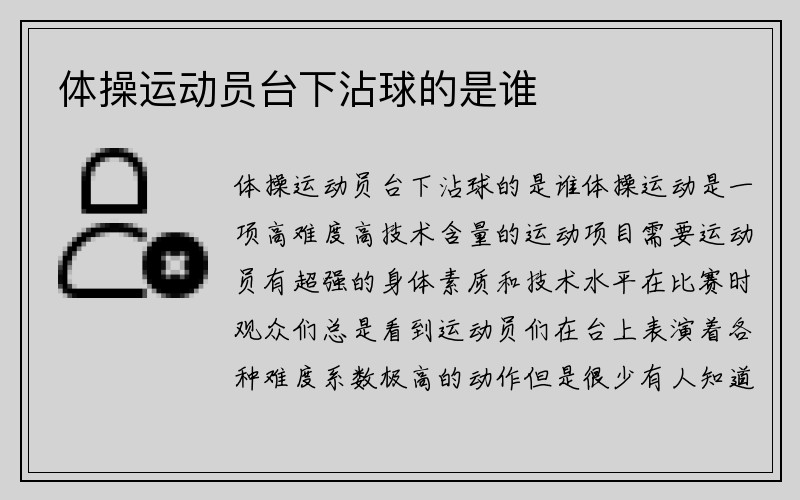 体操运动员台下沾球的是谁