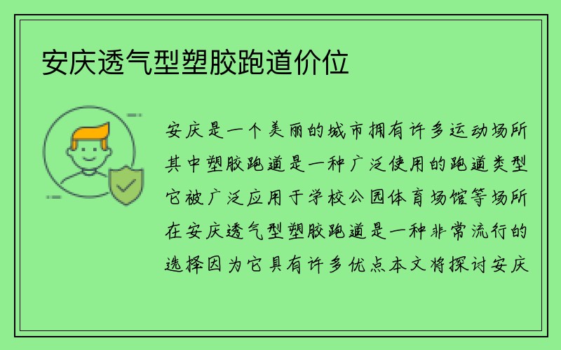 安庆透气型塑胶跑道价位