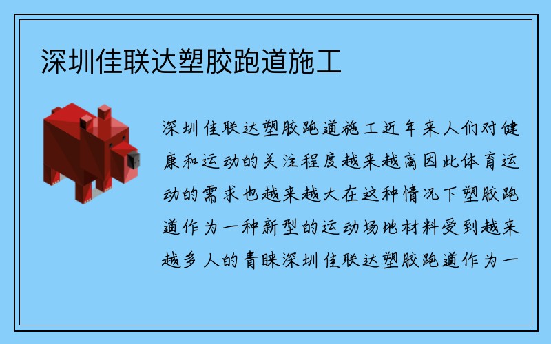 深圳佳联达塑胶跑道施工