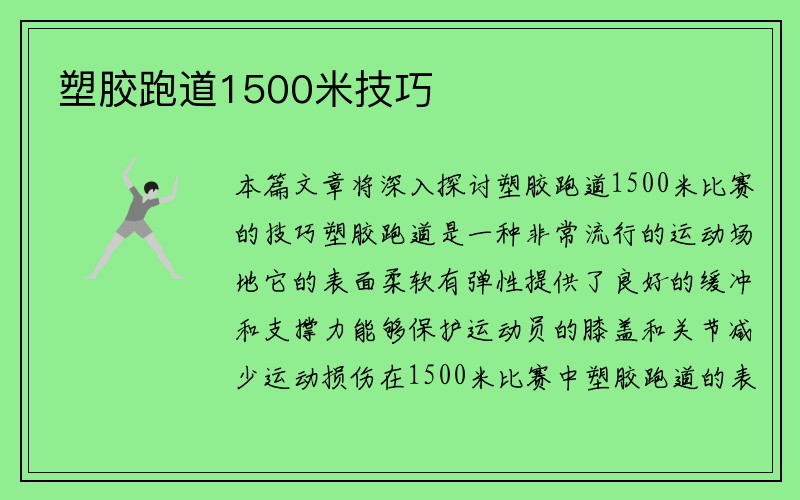 塑胶跑道1500米技巧