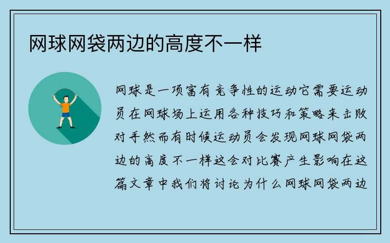 网球网袋两边的高度不一样