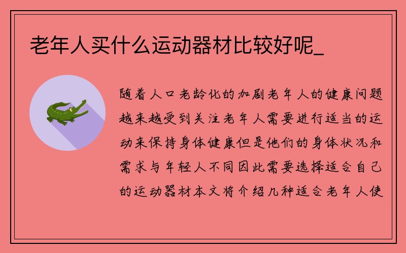 老年人买什么运动器材比较好呢_