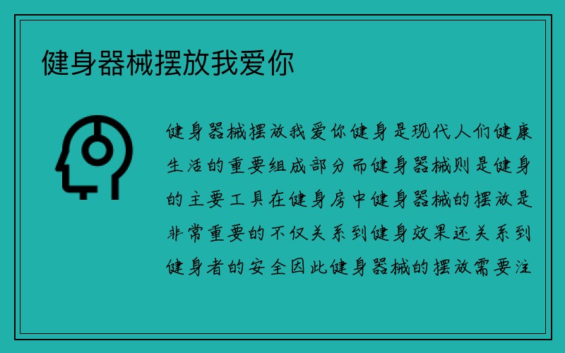 健身器械摆放我爱你