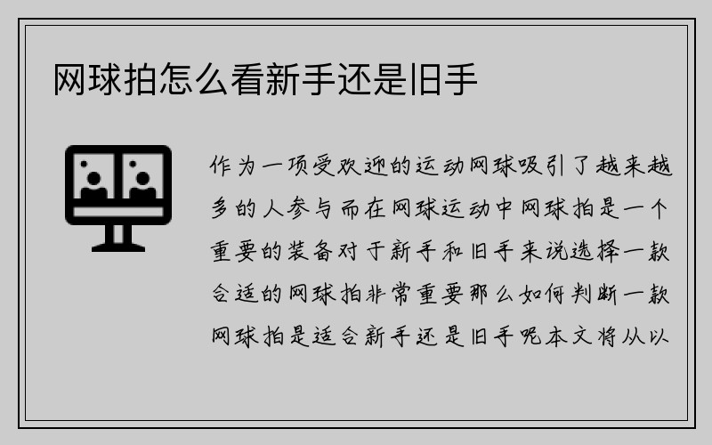 网球拍怎么看新手还是旧手