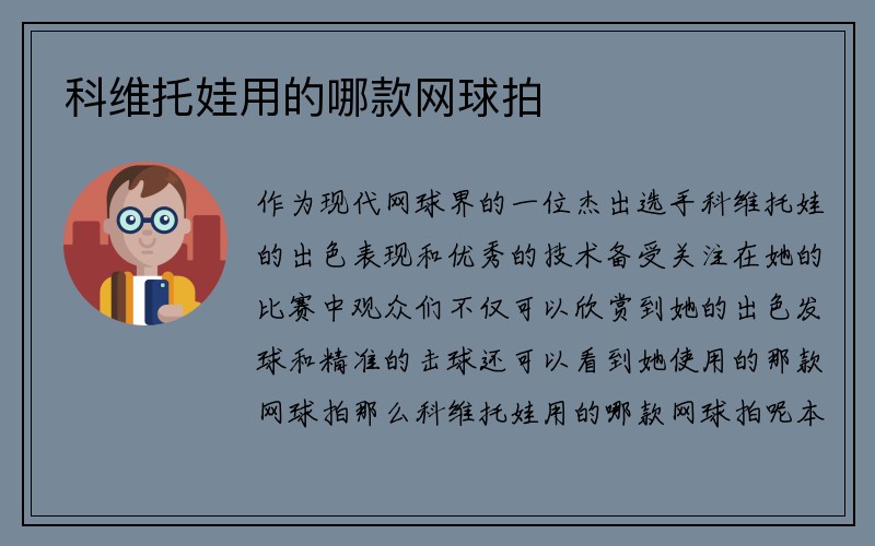 科维托娃用的哪款网球拍