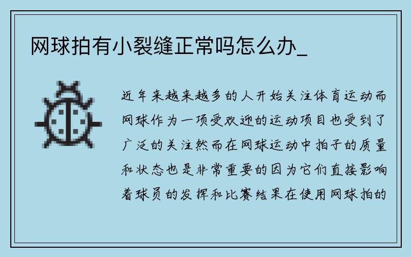 网球拍有小裂缝正常吗怎么办_