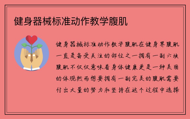 健身器械标准动作教学腹肌