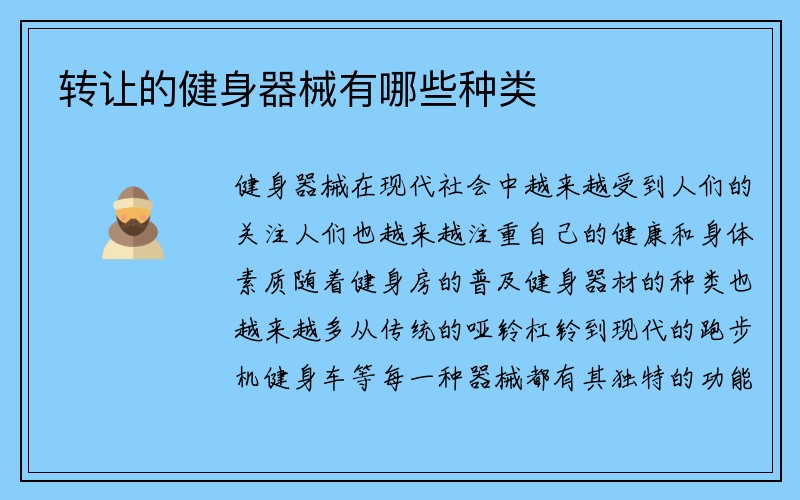 转让的健身器械有哪些种类