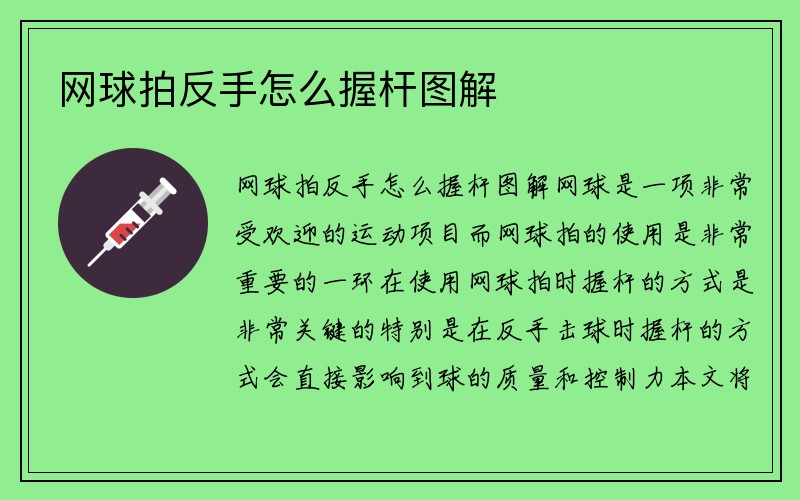 网球拍反手怎么握杆图解