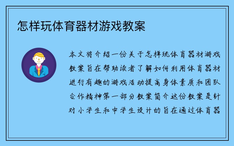 怎样玩体育器材游戏教案