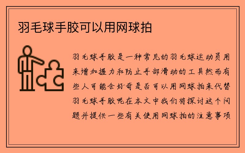 羽毛球手胶可以用网球拍