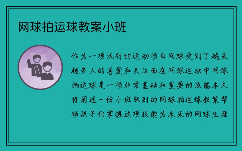 网球拍运球教案小班