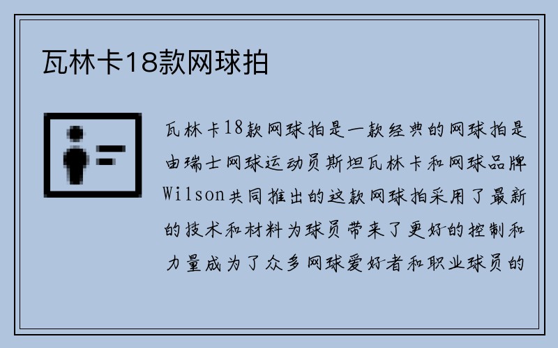 瓦林卡18款网球拍